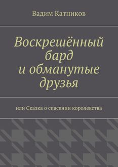 Воскрешенный бард и обманутые друзья, Вадим Катников