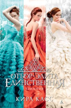 Отбор. Элита. Единственная. Трилогия, Кира Касс