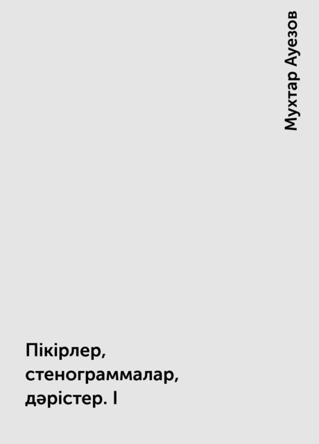 Пікірлер, стенограммалар, дәрістер. I, Мухтар Ауезов