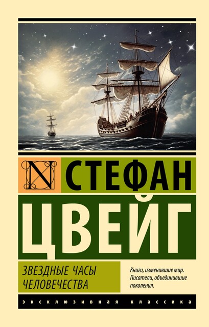 Звездные часы человечества, Стефан Цвейг