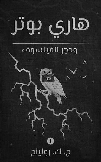 هاري بوتر وحجر الفيلسوف: 1 (Harry Potter) (Arabic Edition), J.K. Rowling