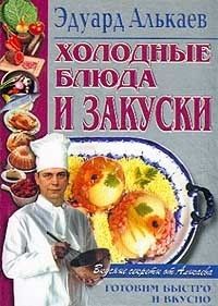 Холодные блюда и закуски, Эдуард Алькаев