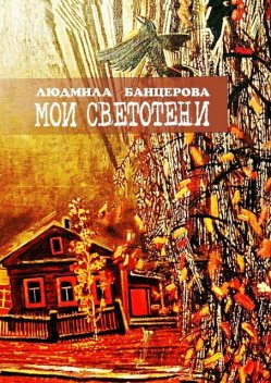 Мои светотени. Книга стихотворений, Людмила Банцерова