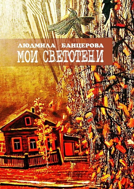 Мои светотени. Книга стихотворений, Людмила Банцерова