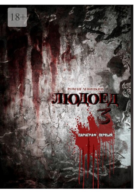 Людоед-3. Параграф первый, Роман Левицкий