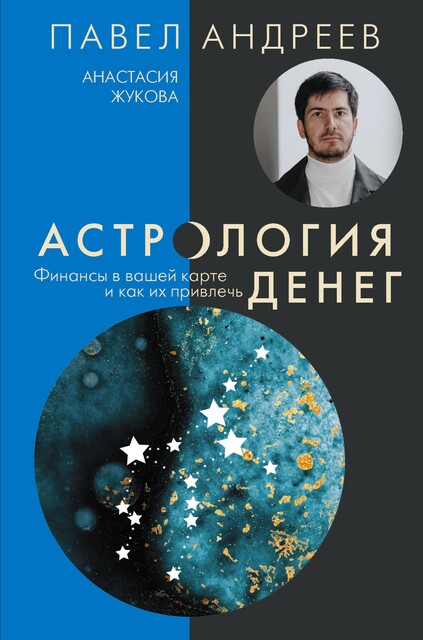 Астрология денег. Финансы в вашей карте и как их привлечь, Павел Андреев, Анастасия Жукова
