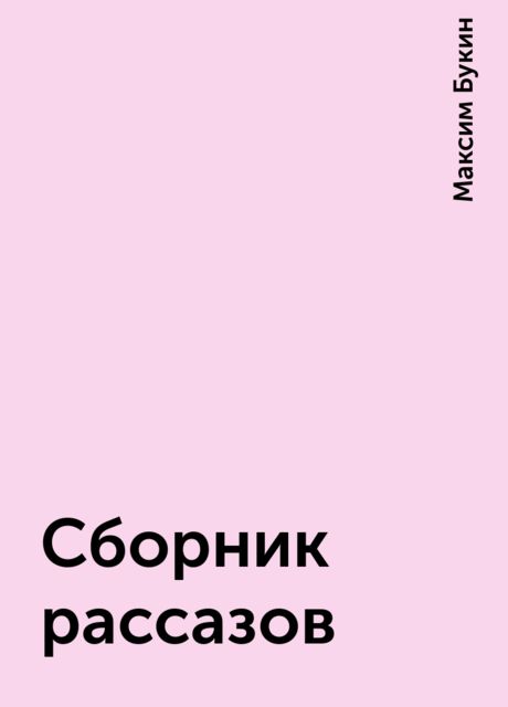 Сборник рассазов, Максим Букин