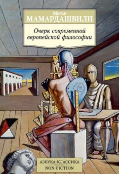 Очерк современной европейской философии, Мераб Мамардашвили