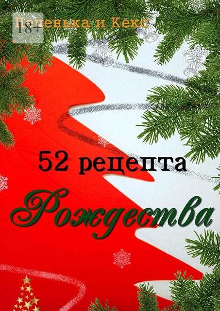 52 рецепта Рождества, кекс Печенька