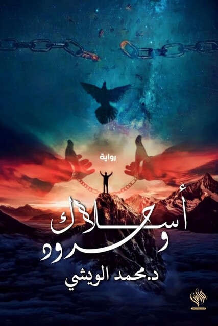 أسلاك وحدود, محمد الويشي