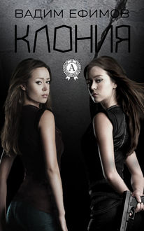Клония, Вадим Ефимов
