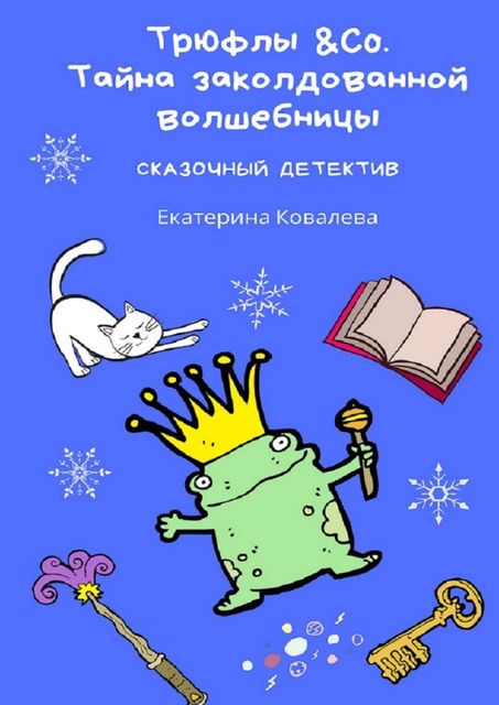 Трюфлы &Со. Тайна заколдованной волшебницы. Сказочный детектив, Екатерина Ковалева