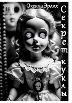 Секрет куклы, Оксана Эрлих