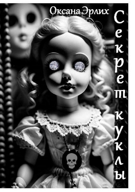 Секрет куклы, Оксана Эрлих