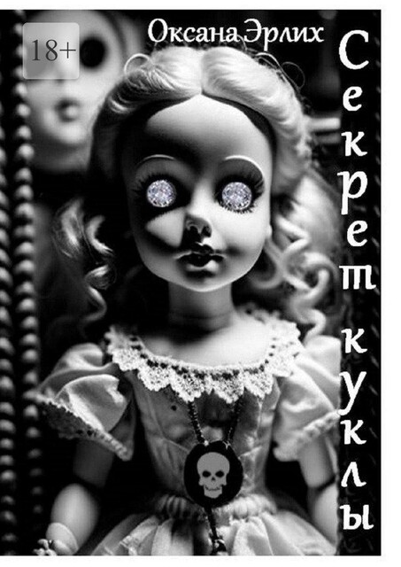 Секрет куклы, Оксана Эрлих