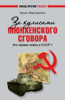 За кулисами Мюнхенского сговора. Кто привел войну в СССР, Арсен Мартиросян