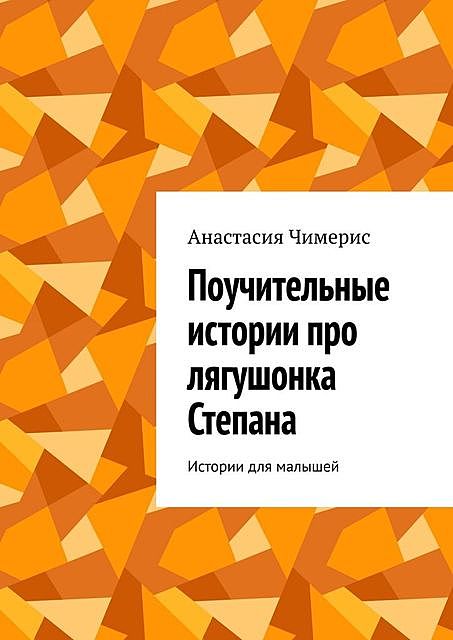 Поучительные истории про лягушонка Степана, Чимерис Анастасия