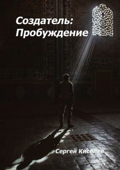 Создатель: Пробуждение, Сергей Киселев