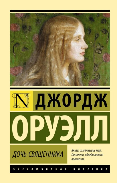 Дочь священника, Джордж Оруэлл