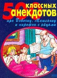 500 золотых анекдотов про Вовочку, Коллектив авторов
