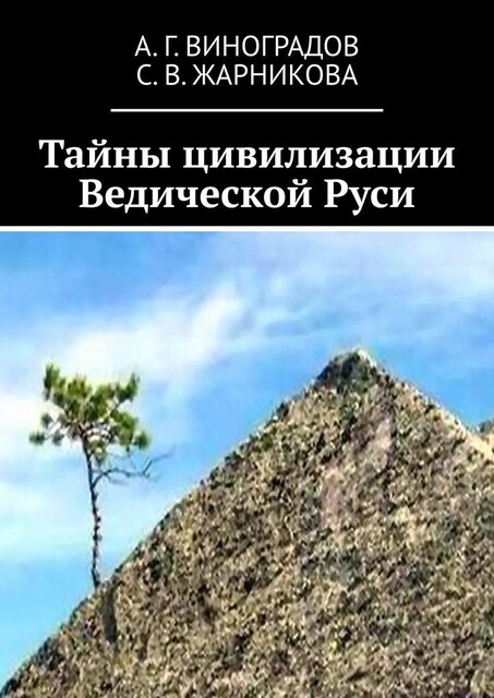 Тайны цивилизации Ведической Руси, А.Г. Виноградов, Светлана Жарникова