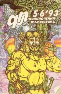 Приключения, Фантастика 1993 № 5–6, Юрий Петухов