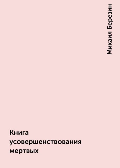 Книга усовершенствования мертвых, Михаил Березин