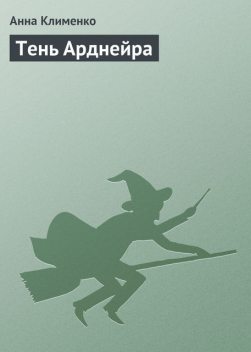Тень Арднейра, Анна Клименко