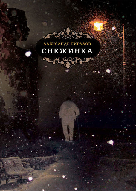 Снежинка, Александр Пиралов