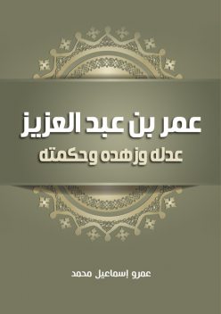 عمر بن عبد العزيز, محمد عمرو