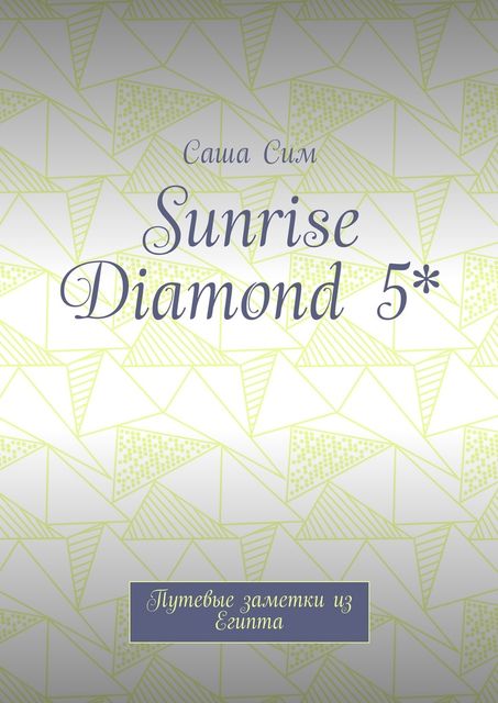 Sunrise Diamond 5*. Путевые заметки из Египта, Sasha Sim
