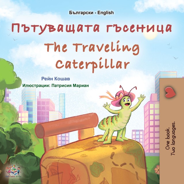 Пътуващата гъсеница The traveling Caterpillar, KidKiddos Books, Rayne Coshav