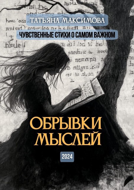 Обрывки мыслей. Чувственные стихи о самом важном, Татьяна Максимова