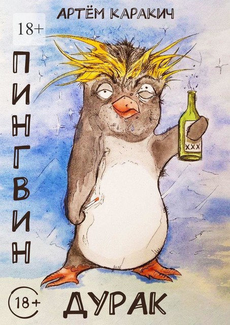 Пингвин-дурак, Артём Каракич