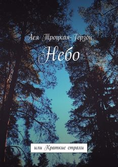 Небо. или Краткие страхи, Ася Троцкая-Герзон