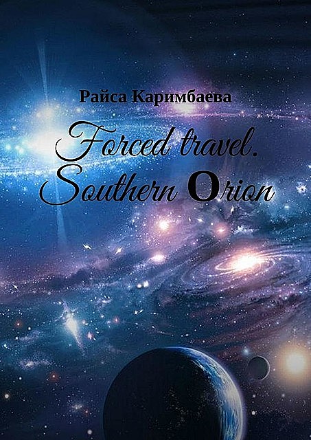 Forced travel. Southern Оrion, Райса Каримбаева