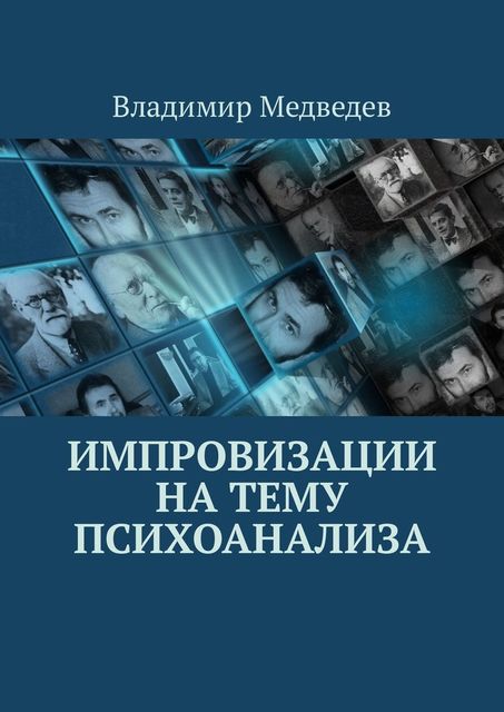 Импровизации на тему психоанализа, Владимир А. Медведев