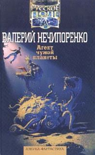 Агент чужой планеты, Валерий Нечипоренко