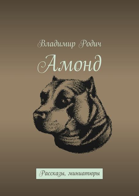 Амонд, Владимир Родич