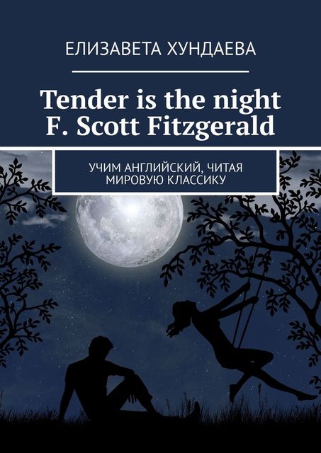 Tender is the night. F. Scott Fitzgerald. Учим английский, читая мировую классику, Хундаева Елизавета