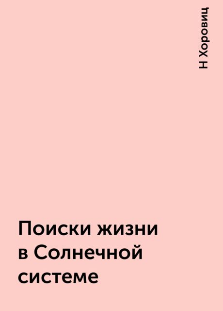 Поиски жизни в Солнечной системе, Н Хоровиц