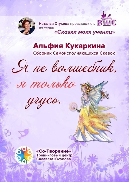 «Я не волшебник, я только учусь», Альфия Кукаркина