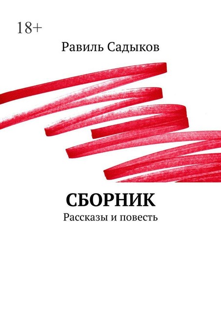 Сборник, Равиль Садыков