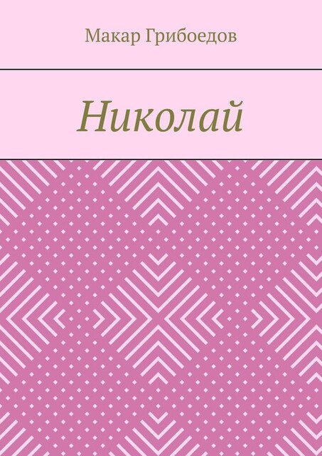 Николай, Макар Грибоедов