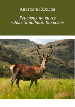 Рецензия на книгу «Волк Западного Кавказа», Анатолий Хохлов