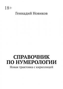 Справочник по нумерологии. Новая трактовка с кириллицей, Геннадий Новиков