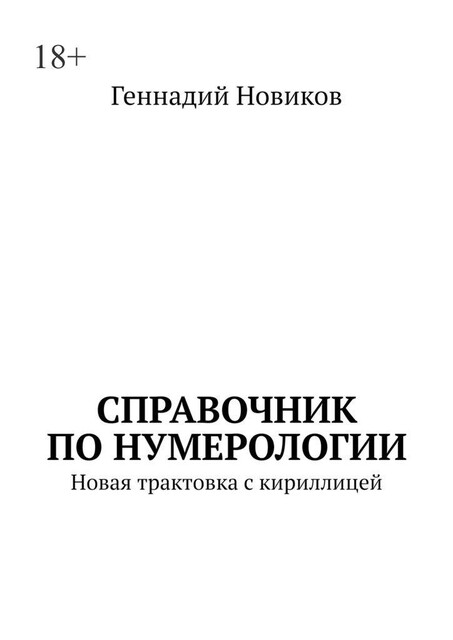 Справочник по нумерологии. Новая трактовка с кириллицей, Геннадий Новиков