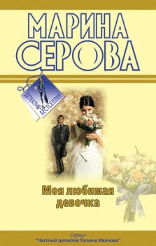 Моя любимая девочка, Марина Серова