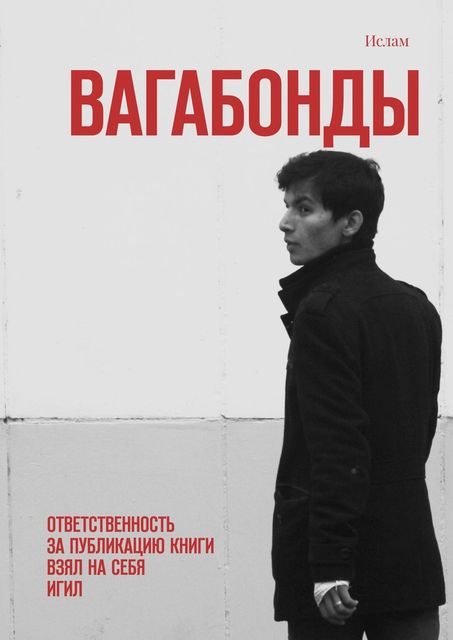 Вагабонды. Ответственность за публикацию книги взял на себя игил, Ислам