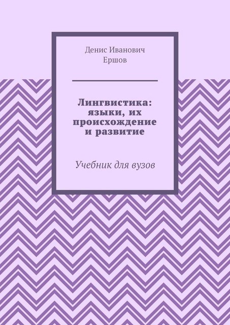 Лингвистика: языки, их происхождение и развитие, Денис Ершов